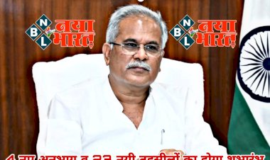 CG- 23 नयी तहसीलें, 4 नए अनुभाग BIG NEWS: 4 नए अनुभाग व 23 नयी तहसीलों पर बड़ा अपडेट... वहीं इसके लिए होगा लॉन्च होगा ऑनलाइन पोर्टल.... किसानों को मिलेंगे 1029.31 करोड़ रूपए... मुख्यमंत्री इनके बैंक खाते में अंतरित करेंगे 1125 करोड़ रूपए......