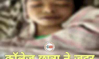 CG- कॉलेज छात्रा ने जहर खाकर की आत्महत्या: कॉलेज स्टूडेंट ने जहर खाकर दे दी जान... पिता के डांटने से हो गई थी नाराज... मोबाइल में गेम खेलने के नाम पर छात्रा का सुसाइड.... परिजनों का रो-रोकर बुरा हाल.....