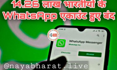 WhatsApp यूजर्स ध्यान दें: 14.26 लाख भारतीयों के WhatsApp एकाउंट हुए बंद.... WhatsApp पर भूलकर भी न करें ये काम.... फटाफट जानें......