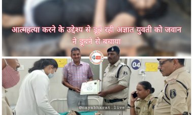 CG ब्रेकिंग: आत्महत्या करने के लिए नदी में कूदी युवती.... नदी में डूबता देख डायल-112 के जवान ने लगाई छलांग... खुदकुशी कर रही युवती को सिपाही ने ऐसे बचाया.... नदी से बाहर निकालकर अस्पताल में कराया उपचार.... SSP ने किया सम्मानित.....