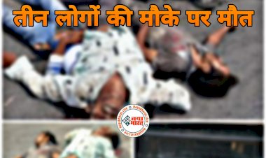 CG- 3 लोगों की दर्दनाक मौत: ट्रेलर वाहन की चपेट में आए बाइक सवार.... 3 लोगों की मौके पर ही मौत.... बाइक के उड़े परखच्चे.....