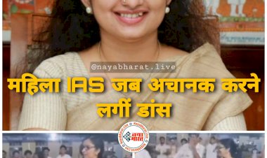 VIDEO- महिला IAS जब अचानक करने लगीं डांस: 'नगाड़ा संग ढोल..' पर साड़ी पहनकर जमकर थिरकी ऑफिसर... कलेक्टर ने छात्रों के साथ किया झूमकर डांस.... वायरल हुआ वीडियो... लोगों ने की तारीफ... देखें VIDEO.....