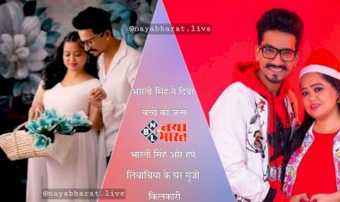 Bharti Singh & Harsh Limbachiya Welcome Baby Boy: भारती सिंह ने दिया बच्चे को जन्म.... भारती सिंह और हर्ष लिंबाचिया के घर गूंजी किलकारी.... बेटे के माता पिता बने कपल.... लेकिन पूरी नहीं हो पाई उनकी ये ख्वाहिश... देखें तस्वीरें....