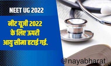 NEET UG 2022 : नीट यूजी 2022 के लिए अधिकतम आयु सीमा हटाई गई, NEET 2022 Registration जल्द…जानिए रजिस्ट्रेशन का तरीका, फीस और इस साल क्या-क्या हुए बदलाव….