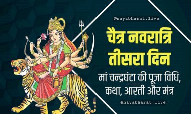 Navratri Third Day 2022: नवरात्रि के तीसरे दिन मां चंद्रघंटा की करें पूजा.... ऐसे बनाती हैं माता धनवान.... नोट कर लें पूजन विधि, शुभ मुहूर्त और भोग... इस आरती से प्रसन्न होगी मां.....