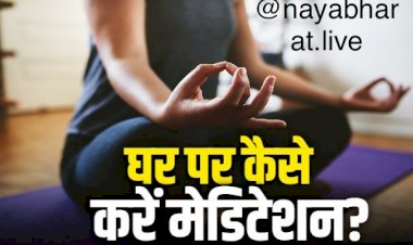 How to meditate : घर पर कैसे करें मेडिटेशन? एक शांत जगह पर बैठकर मेडिटेशन करने से मिलते हैं ये जबरदस्त फायदे , अपनाएं ये तरीका…पढ़िए Tips to meditate at home…