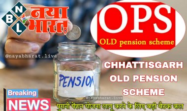 Chhattisgarh old pension scheme: अधिकारियों-कर्मचारियों के लिए BIG NEWS... पुरानी पेंशन योजना लागू करने के लिए बड़ी बैठक कल.... तय करेंगे कर्मचारी अंशदान कटौती कब से करेंगे बंद.... लिया जाएगा यह निर्णय भी......
