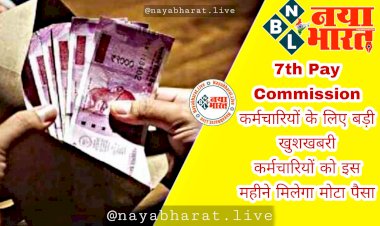 7th Pay Commission: कर्मचारियों के लिए बड़ी खुशखबरी... कर्मचारियों को इस महीने मिलेगा मोटा पैसा.... लाखों कर्मचारियों की बल्ले-बल्ले.... इस दिन तक मिल जाएगा बढ़ा हुआ महंगाई भत्ता.... होगा सीधा लाभ.....