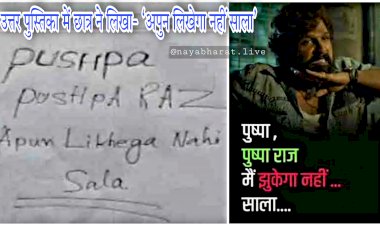 'पुष्पा राज अपुन लिखेगा नहीं'.... पुष्पा का ऐसा `बुखार`... 10वीं की Answer Sheet पर स्टूडेंट ने लिखा- `अपुन लिखेगा नहीं साला`... उत्तर पुस्तिका में छात्र ने लिखा डायलाग.... देखकर आप हो जाएंगे हैरान.....