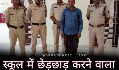 CG- टीचर अरेस्ट: स्कूल में छात्राओं से छेड़छाड़.... पॉक्सो, एक्ट्रोसिटी व छेड़छाड़ का मामला हुआ दर्ज.... छात्राओं से अश्लीलता करने वाला शिक्षक गिरफ्तार.... शिक्षक के कारनामे जान रह जाएंगे दंग.....