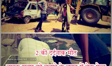 CG- 2 की दर्दनाक मौत: बाइक सवार को बचाने के चक्कर में ब्रेक फेल... कार पलटी... पैदल चल रहे युवक को रौंदते हुए निकली गाड़ी... मकान में जा घुसी कार... कार सवार और राहगीर की मौत... दो जख्मी.....