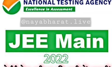 JEE Main 2022 Postponed, New Exam Dates: जेईई मेन परीक्षा की तारीखें बदलीं.... स्थगित हो गई परीक्षा.... जानें अब कब से होगा एग्जाम.... यहां देखें नया शेड्यूल.....