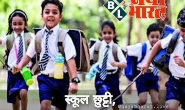 CG स्कूल छुट्टी BIG ब्रेकिंग: लोक शिक्षण संचालनालय ने जारी किया आदेश… इस तारीख के बाद स्कूल जाना होगा ऐच्छिक.... स्कूलों में ऐच्छिक छुट्टी.... शिक्षकों की रहेगी अनिवार्य उपस्थिति.... बच्चों की नहीं.....