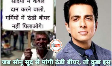 Sonu Sood से मांगी ठंडी बीयर: सोनू सूद से फैन ने की चिल्ड बियर की फरमाइश... 'गर्मियों में ठंडी बियर नहीं पिलाओगे'... गर्मियों के लिए फैन ने मांगी ठंडी बीयर तो एक्टर ने दिया मजेदार जवाब.... वायरल हुआ पोस्ट... पढ़िए.....