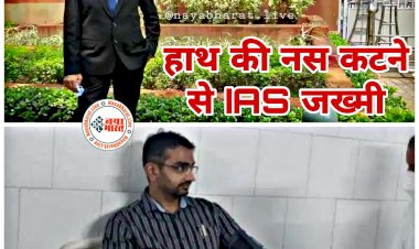 IAS Injured: IAS की कटी हाथ की नस.... IAS जख्मी.... आत्महत्या की कोशिश या फिर कुछ और?... जांच में जुटी पुलिस... देर रात खून से लथपथ हाथ लेकर अस्पताल में भर्ती.....