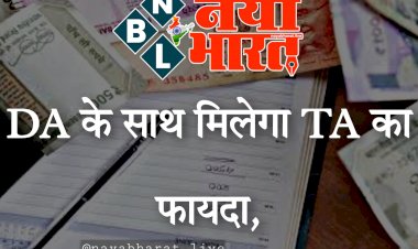 7th Pay Commission: कर्मचारियों के लिए GOOD NEWS.... DA के साथ मिलेगा TA का फायदा.... पे-ग्रेड के हिसाब से होगा पेमेंट... जानिए कैसे होता है TA का कैलकुलेशन?.... होगा सीधा लाभ.....