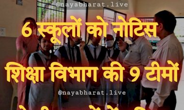 CG- 6 स्कूलों को नोटिस BIG ब्रेकिंग: शिक्षा विभाग की 9 टीमों ने दी स्कूलों में दबिश.... फीस बढ़ाने, यूनिफार्म की बिक्री और कॉपी-किताबें खरीदने के लिए दुकान तय करने पर 6 स्कूलों को नोटिस जारी.....
