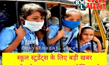 CG School छुट्टी BREAKING: स्कूल स्टूडेंट्स के लिए बड़ी खबर... 15 अप्रैल के बाद स्कूल जाना ऐच्छिक होगा... बच्चों के हाथ में स्कूल की घंटी... मन हो तो आओ नहीं तो छुट्टी मनाओ... स्कूलों में शिक्षकों की उपस्थिति अनिवार्य.... सभी DEO को निर्देश जारी....