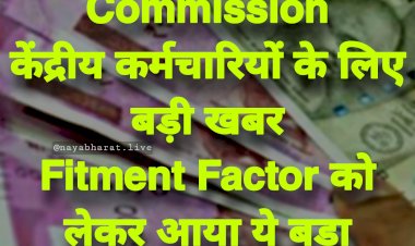 7th Pay Commission: कर्मचारियों के लिए बड़ी खबर.... Fitment Factor को लेकर आया ये बड़ा Update.... जानें कब तक होगा सैलरी में इजाफा?.....