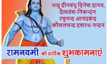 आर्टिकल NBL२०२२: आज मर्यादा पुरुषोत्तम श्री राम जी का जन्म पर्व राम नवमी विशेष प्रसारण,पढ़े जरूर..