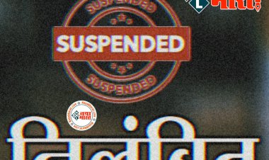 CG- EE सस्पेंड BREAKING: खैरागढ़ उपचुनाव 2022.... निर्वाचन कार्य में भारी लापरवाही.... कलेक्टर ने कार्यपालन अभियंता को तत्काल प्रभाव से किया निलंबित.... जानिए मामला.....