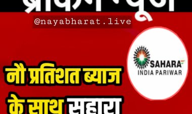 Sahara India Refund Update: उपभोक्ताओं के लिए खुशखबरी.... सहारा इंडिया को उपभोक्ता का पैसा लौटाने के आदेश.... 9 प्रतिशत ब्याज के साथ सहारा इंडिया लौटाएगा उपभोक्ता का पैसा.....
