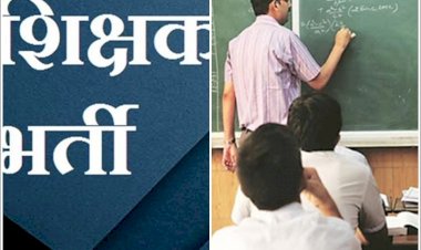 Teacher Recruitment 2022: सरकारी नौकरी पाने का शानदार मौका.... शिक्षक पदों पर निकली बंपर भर्ती.... 9760 पदों पर होगी भर्ती.... नोटिफिकेशन जारी.... इस लिंक में जाकर करें आवेदन.... देखें डिटेल्स......