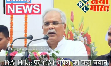 CG- महंगाई भत्ता ब्रेकिंग: 7th Pay Commission.... DA Hike पर CM भूपेश का बयान... जानिए अधिकारियों-कर्मचारियों को कब मिलेगी खुशखबरी?.... देखें VIDEO महंगाई भत्ता बढ़ोतरी पर मुख्यमंत्री ने क्या कुछ कहा......