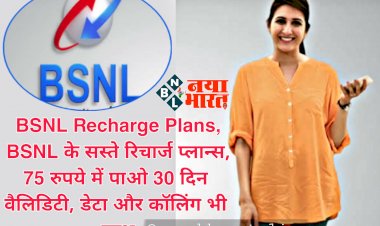 BSNL Recharge Plans: BSNL के सस्ते रिचार्ज प्लान्स.... 75 रुपये में पाओ 30 दिन वैलिडिटी, डेटा और कॉलिंग भी साथ.... और भी बहुत कुछ.... देखें Best Recharge Plans की लिस्ट.....