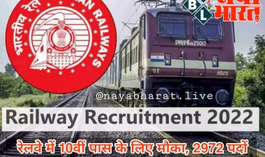 Railway Recruitment 2022: रेलवे में नौकरी पाने का शानदार मौका.... 2972 पदों पर निकली है वैकेंसी.... 10वीं पास के लिए मौका.... बिना परीक्षा सीधी बहाली.... ये रहा Apply link... देखें डिटेल्स.....
