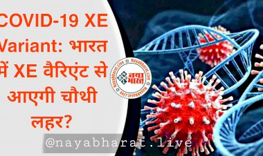 कोरोना अलर्ट: COVID-19 XE Variant के इन लक्षणों को ना करें अनदेखा.... भारत में XE वैरिएंट से आएगी चौथी लहर?.... सामने आए कोरोना के नए लक्षण.... इन राज्यों में Alert.... जानिए क्या कहना है विशेषज्ञों का....