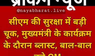 बाल-बाल बचे CM: मुख्यमंत्री की जनसभा में फेंका गया बम... सीएम की सुरक्षा में बड़ी चूक... कार्यक्रम के दौरान ब्लास्ट... जांच में जुटे सुरक्षा अधिकारी... मचा हड़कंप.....