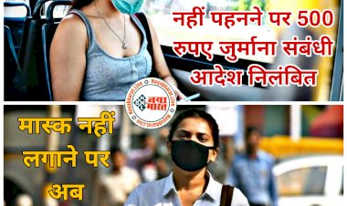 CG: मास्क नहीं लगाने पर अब जुर्माना नहीं.... राज्य सरकार ने जारी किया आदेश.... सरकार ने खत्म की सख्ती.... मास्क की अनिवार्यता निलंबित.... देखें आदेश.....