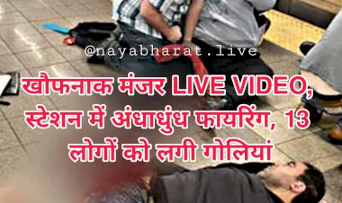 खौफनाक मंजर LIVE VIDEO: स्टेशन में अंधाधुंध फायरिंग.... 13 लोगों को लगी गोलियां.... यात्रियों के कपड़े खून से लथपथ.... स्टेशन के अंदर धमाके-गोलीबारी से मची भगदड़.... देखें बड़े हमले का वीडियो.....