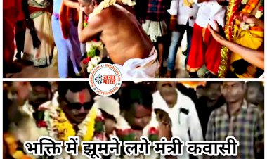 CG- मंत्री कवासी लखमा डांस VIDEO: भक्ति में झूमने लगे मंत्री कवासी लखमा.... हाथ में मोर छड़ी और धोती पहनकर भक्ति में हुए लीन.... मंत्री पर देवी हो गईं सवार.... धोती पहन ढोल की थाप पर थिरके.... देखें VIDEO......