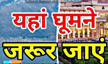 Travel Special: गर्मी छुट्टी में बनाएं सस्ते में घूमने का प्लान.... इन जगहों पर शायद ही पहले कभी गए होंगे आप.... फटाफट देखें पूरी लिस्ट......