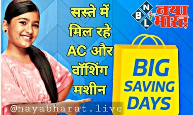 Bumper Discount Offers: सस्ते में मिल रहे AC और वॉशिंग मशीन.... 4,999 रुपये से शुरू है कीमत.... Flipkart सेल में मिल रहा बंपर डिस्काउंट.... देखें Flipkart Sale में बंपर ऑफर की लिस्ट......