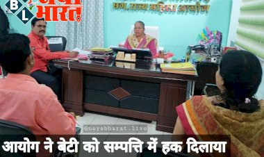 CG- पिता की प्रॉपर्टी पर बेटी का हक: लव मैरिज के बाद परिवार से हुआ विवाद... लव मैरिज करने वाली बेटी को मिला संपत्ति में हक…. महिला आयोग ने दिलवाया 11 लाख कैश, 5 तोला सोना....