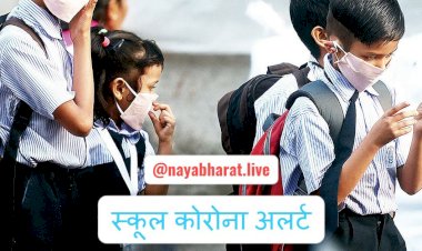 Corona in Schools, 4th wave: बच्चों में फिर से फैल रहा कोरोना.... अगर बच्चे में दिख रहे हैं ये 20 लक्षण तो गलती से भी न भेजें स्कूल.... स्कूलों में कोरोना के बढ़े मामलों ने गहराई चिंता......