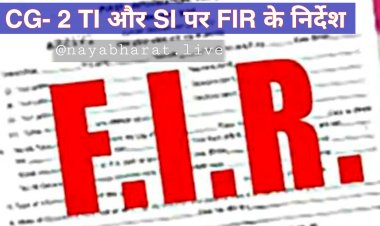 CG- 2 TI और SI पर FIR के निर्देश: दहेज मामले में गलत जांच कर दस्तावेजों से की छेड़छाड़.... कोर्ट ने जांच के आदेश दिए.... शिकायतकर्ता पर भी मामला दर्ज करने के निर्देश.....
