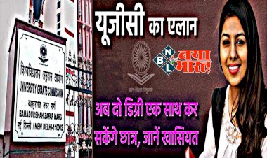 UGC Two Degree Programm: UGC का बड़ा ऐलान.... अब एक साथ दो फूल-टाइम डिग्री कोर्स कर सकेंगे स्टूडेंट.... एक साथ दो डिग्री लेने वाले छात्रों को माननी पड़ेगी यह शर्त.... जानिए इससे जुड़े सभी नियम....