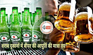 Beer Shortage: बीयर प्रेमियों के लिए बुरी खबर.... राज्य में Beer की कमी.... उत्पादन में आई भारी गिरावट.... सरकार ने बीयर की आपूर्ति की मात्रा तय की.... गर्मी में बढ़ी मांग.....