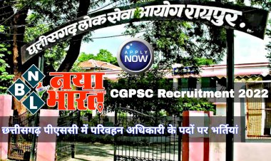 CGPSC Recruitment 2022: सीधी भर्ती अलर्ट.... छत्तीसगढ़ में परिवहन अधिकारी समेत इन पदों पर निकली भर्ती.... आवेदन शुरू.... जानें कैसे कर सकेंगे आवेदन?.... इतनी मिलेगी सैलरी.... देखें डिटेल.....