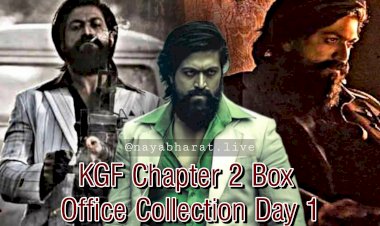 KGF Chapter 2 Box Office Collection: सिनेमाघरों में रॉकी का तूफान.... केजीएफ चेप्टर-2 का बॉक्सऑफिस पर धमाका.... पहले ही दिन जमाया पहले नंबर पर कब्जा.... देखिए कलेक्शन.....