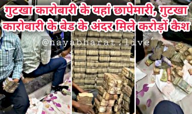 गुटखा कारोबारी के यहां छापेमारी: गुटखा कारोबारी के बेड के अंदर मिले करोड़ों कैश.... गुटखा किंग के यहां छापा डालने गए अफसर रह गए हैरान.... नौकरों के नाम पर फैक्ट्री.... नोटों का अंबार.... 18 घंटे तक चली रेड.... नोट गिनने मंगानी पड़ी कई मशीनें.....