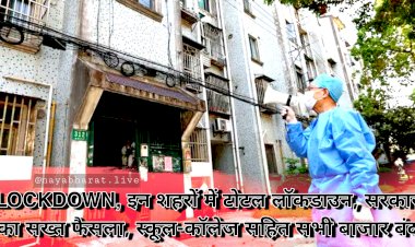 LOCKDOWN VIDEO: इन शहरों में टोटल लॉकडाउन.... सरकार का सख्त फैसला.... स्कूल-कॉलेज सहित सभी बाजार बंद.... घर से निकलने पर भी पाबंदी.... लॉकडाउन में सामान खरीदना हुआ मुश्किल.... भुखमरी से हालात बेकाबू.... खिड़कियां खोल मदद मांग रहे लोग... देखें VIDEO.....