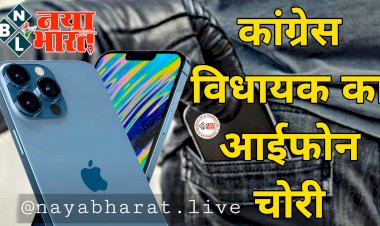 CG- विधायक जी का 'iPhone 13' पार: रेलवे स्टेशन में पॉकिटमार के शिकार हुए कांग्रेस विधायक.... 1 लाख है मोबाइल की कीमत…. MLA का आईफोन ले गया चोर.....