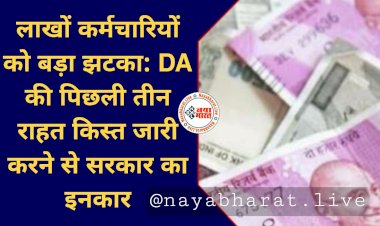 7th pay commission: लाखों कर्मचारियों के लिए BIG NEWS.... बड़ा झटका.... DA की पिछली तीन राहत किस्त जारी करने से सरकार का इनकार.... 34,000 करोड़ रुपये फिलहाल नहीं लौटाएगी सरकार.....