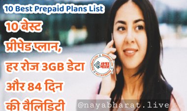 Best Prepaid Plan List: दिल जीत लेंगे ये 10 प्रीपेड प्लान.... सबसे सस्ता 359 रुपये का.... हर रोज 3GB डेटा और 84 दिन की वैलिडिटी.... फटाफट चेक करें पूरी लिस्ट किस प्लान में क्या है खास......