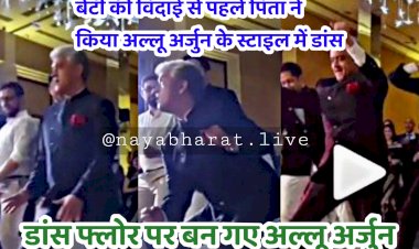 VIDEO- बेटी की शादी में पिता का जबरदस्त डांस: बेटी की शादी में पिता को चढ़ा पुष्पा का खुमार.... बेटी की विदाई से पहले पिता ने यूं किया अल्लू अर्जुन के स्टाइल में डांस.... वीडियो देख आंखें रह जाएंगी खुली की खुली.... देखें VIDEO....